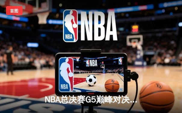 NBA总决赛G5巅峰对决：独行侠绝地反击，东契奇45分率队扳回一城