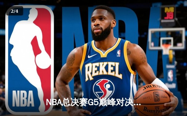 NBA总决赛G5巅峰对决：独行侠绝地反击，东契奇45分率队扳回一城 - 2