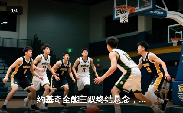 约基奇全能三双终结悬念，掘金力克森林狼夺天王山 - 3