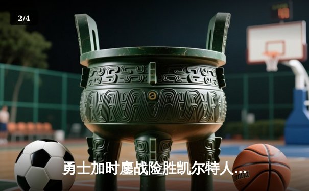 勇士加时鏖战险胜凯尔特人 库里43分三分绝杀引爆主场 - 2