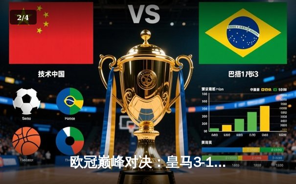 欧冠巅峰对决：皇马3-1逆转多特蒙德，维尼修斯双响加冕第15冠 - 2