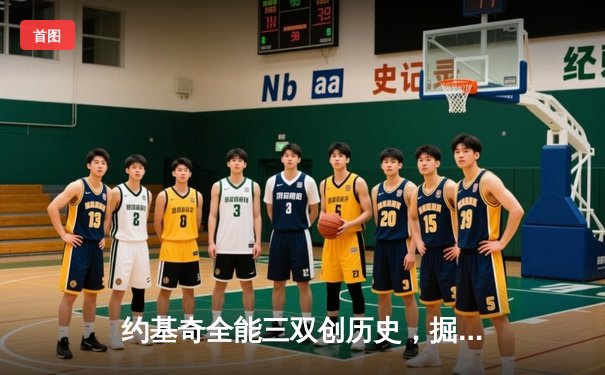 约基奇全能三双创历史，掘金加时鏖战力克绿衫军