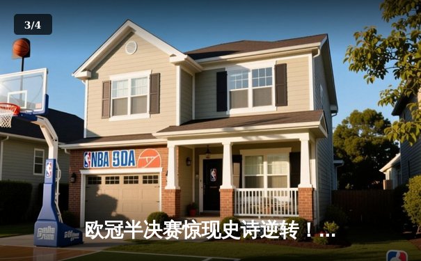 欧冠半决赛惊现史诗逆转！曼城3-2绝杀皇马晋级决赛 - 3