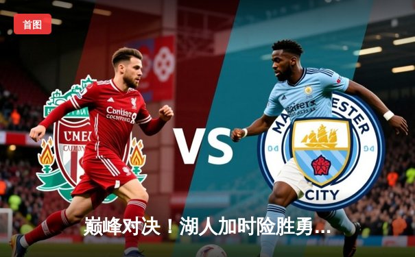 巅峰对决！湖人加时险胜勇士，詹姆斯40分三双率队挺进西决