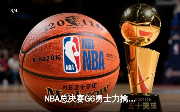 NBA总决赛G6勇士力擒凯尔特人 库里34分斩获生涯首座FMVP奖杯 - 3