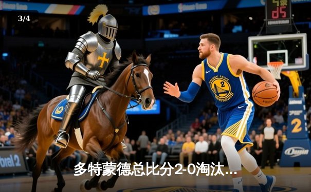 多特蒙德总比分2-0淘汰巴黎圣日耳曼，时隔11年再闯欧冠决赛 - 3