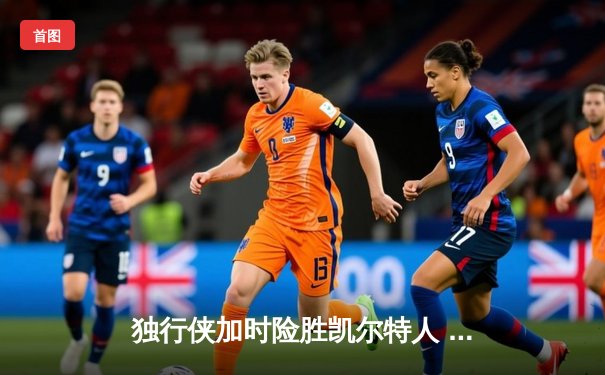 独行侠加时险胜凯尔特人 东契奇三双率队终结对手九连胜