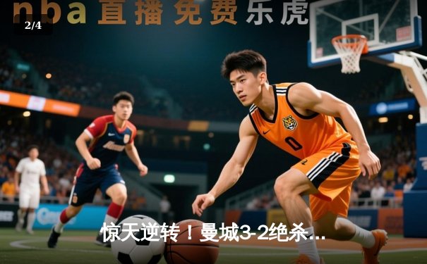 惊天逆转！曼城3-2绝杀维拉 五年四夺英超冠军创历史 - 2